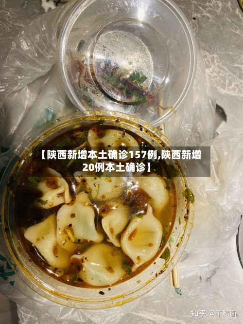 【陕西新增本土确诊157例,陕西新增20例本土确诊】-第3张图片