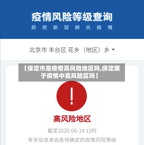 【保定市是疫情高风险地区吗,保定属于疫情中高风险区吗】-第2张图片