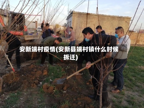 安新端村疫情(安新县端村镇什么时候拆迁)