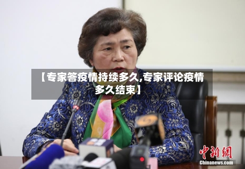 【专家答疫情持续多久,专家评论疫情多久结束】