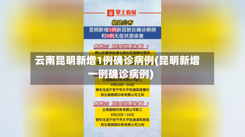 云南昆明新增1例确诊病例(昆明新增一例确诊病例)-第3张图片