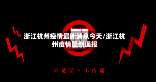 浙江杭州疫情最新消息今天/浙江杭州疫情最新通报