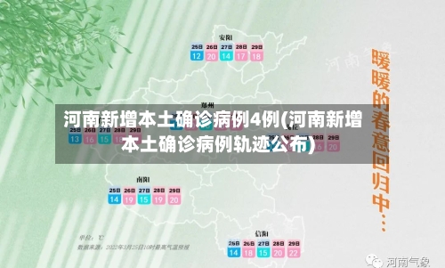 河南新增本土确诊病例4例(河南新增本土确诊病例轨迹公布)-第2张图片