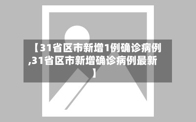 【31省区市新增1例确诊病例,31省区市新增确诊病例最新】-第3张图片