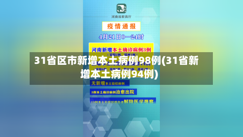 31省区市新增本土病例98例(31省新增本土病例94例)