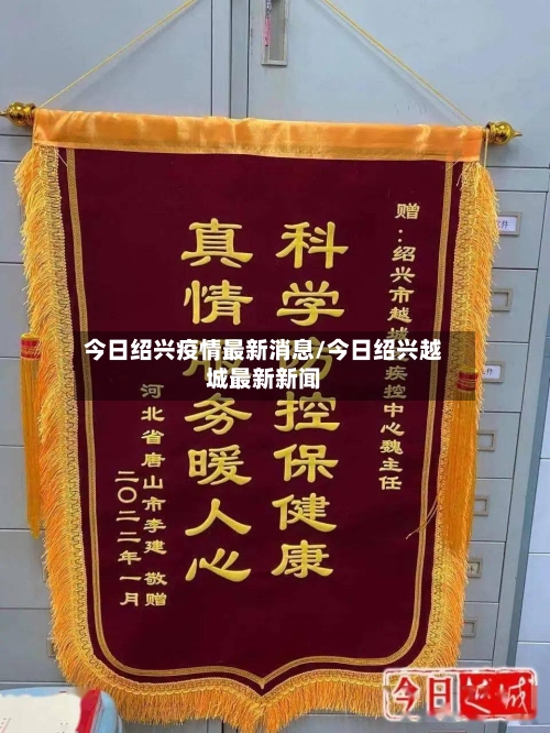 今日绍兴疫情最新消息/今日绍兴越城最新新闻