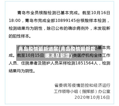 青岛疫情最新进展(青岛疫情最新数据消息新增)