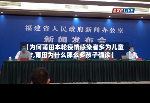 【为何莆田本轮疫情感染者多为儿童?,莆田为什么那么多孩子确诊】