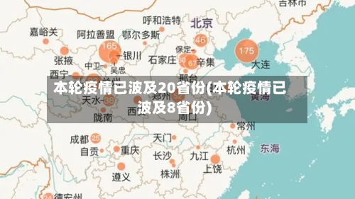 本轮疫情已波及20省份(本轮疫情已波及8省份)-第2张图片