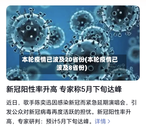 本轮疫情已波及20省份(本轮疫情已波及8省份)