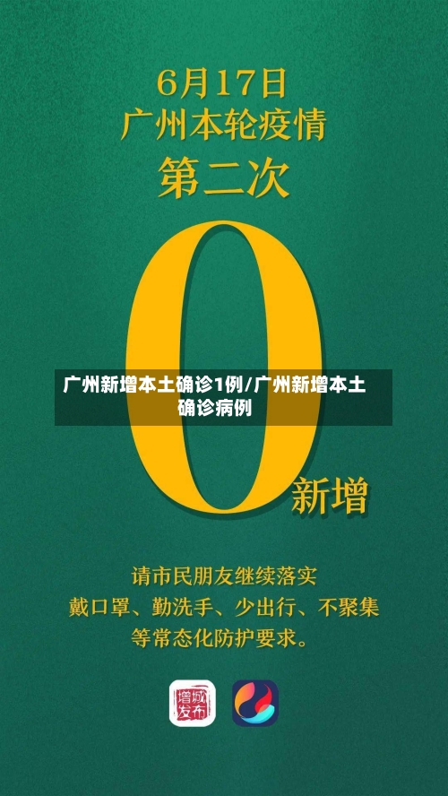 广州新增本土确诊1例/广州新增本土确诊病例