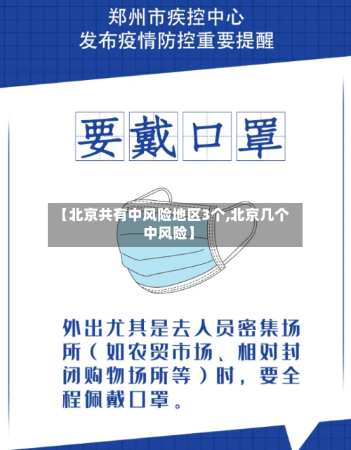 【北京共有中风险地区3个,北京几个中风险】