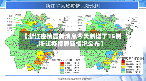 【浙江疫情最新消息今天新增了15例,浙江疫情最新情况公布】-第3张图片