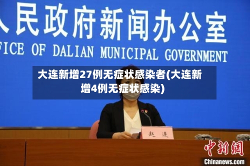 大连新增27例无症状感染者(大连新增4例无症状感染)