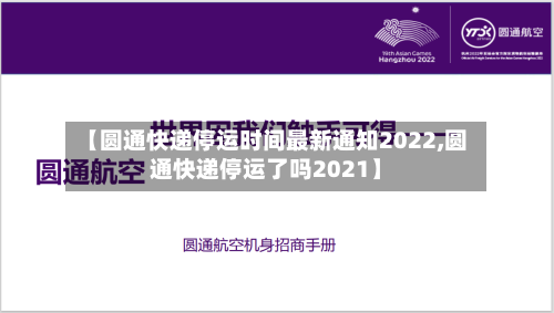 【圆通快递停运时间最新通知2022,圆通快递停运了吗2021】-第2张图片
