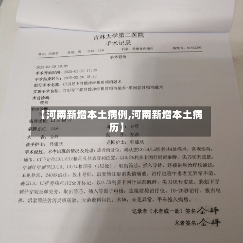 【河南新增本土病例,河南新增本土病历】-第2张图片