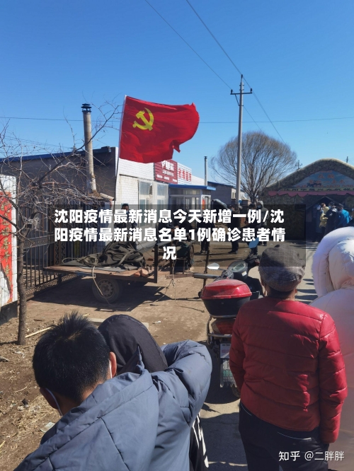 沈阳疫情最新消息今天新增一例/沈阳疫情最新消息名单1例确诊患者情况