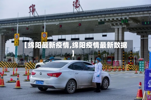 【绵阳最新疫情,绵阳疫情最新数据】-第2张图片