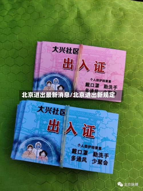 北京进出最新消息/北京进出新规定