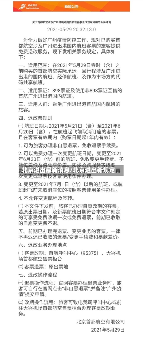 北京进出最新消息/北京进出新规定-第2张图片