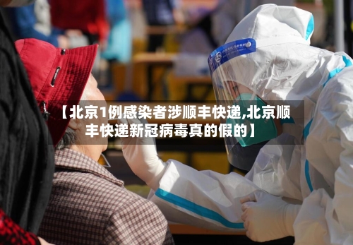【北京1例感染者涉顺丰快递,北京顺丰快递新冠病毒真的假的】-第2张图片