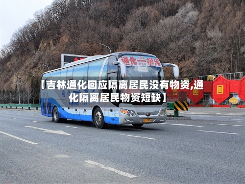 【吉林通化回应隔离居民没有物资,通化隔离居民物资短缺】