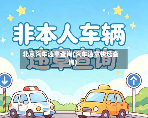 北京汽车违章查询(汽车违章快速查询)