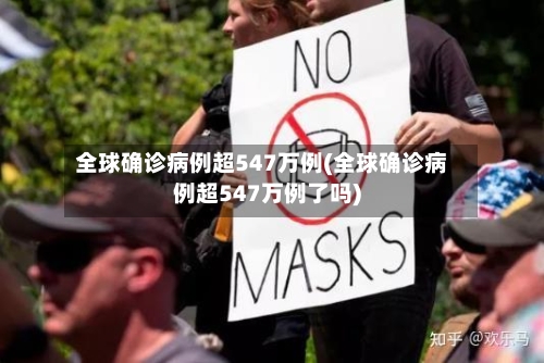 全球确诊病例超547万例(全球确诊病例超547万例了吗)
