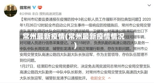 常州最新疫情(常州最新疫情情况)-第2张图片