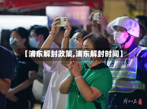 【浦东解封政策,浦东解封时间】