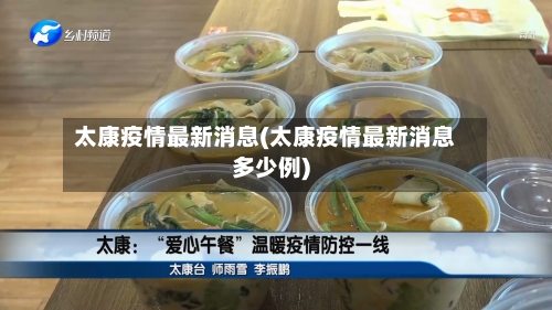 太康疫情最新消息(太康疫情最新消息多少例)