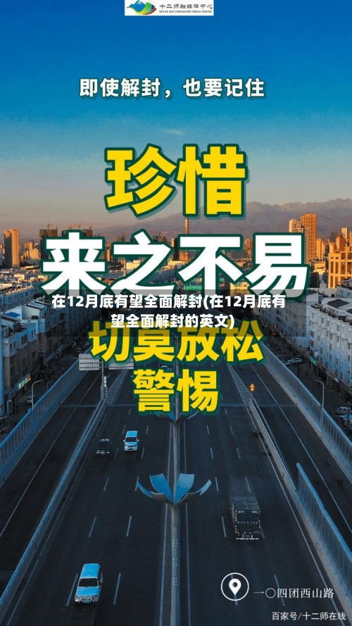 在12月底有望全面解封(在12月底有望全面解封的英文)-第2张图片