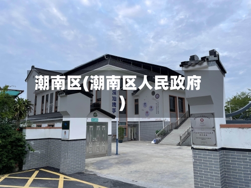 潮南区(潮南区人民政府)-第2张图片