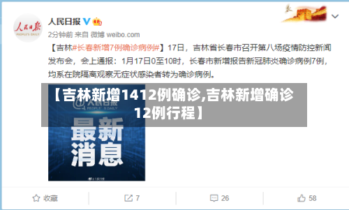 【吉林新增1412例确诊,吉林新增确诊12例行程】-第3张图片