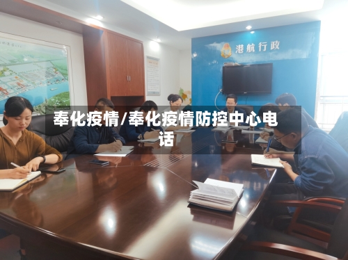 奉化疫情/奉化疫情防控中心电话