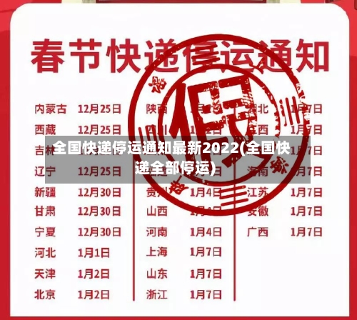 全国快递停运通知最新2022(全国快递全部停运)