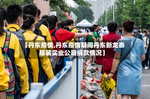 【丹东疫情,丹东疫情期间丹东新龙泰服装实业公司捐款情况】-第3张图片