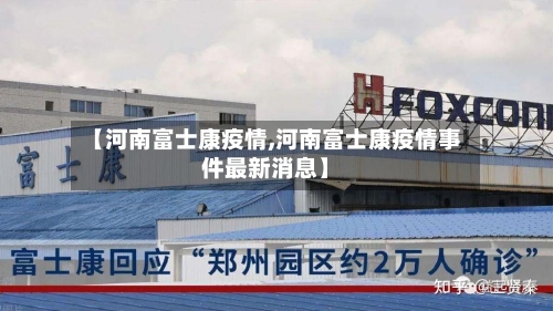 【河南富士康疫情,河南富士康疫情事件最新消息】