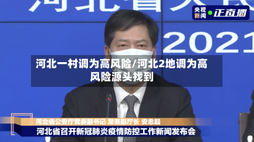 河北一村调为高风险/河北2地调为高风险源头找到