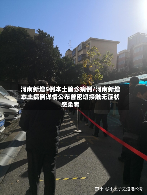 河南新增5例本土确诊病例/河南新增本土病例详情公布曾密切接触无症状感染者