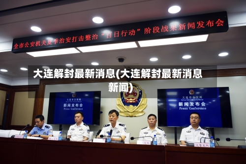 大连解封最新消息(大连解封最新消息新闻)