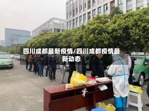 四川成都最新疫情/四川成都疫情最新动态-第3张图片