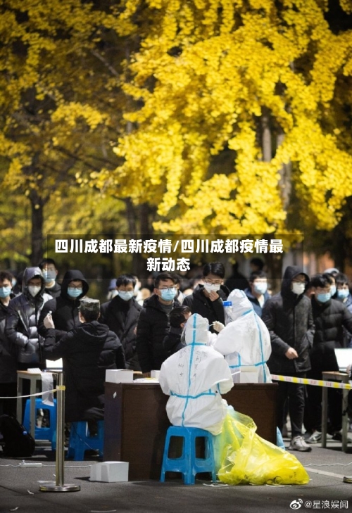 四川成都最新疫情/四川成都疫情最新动态-第2张图片