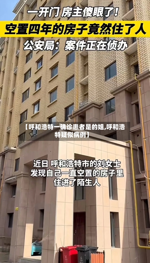 【呼和浩特一确诊患者是的姐,呼和浩特疑似病例】-第2张图片