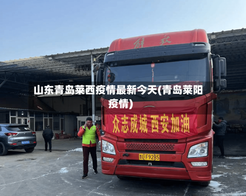 山东青岛莱西疫情最新今天(青岛莱阳疫情)-第2张图片