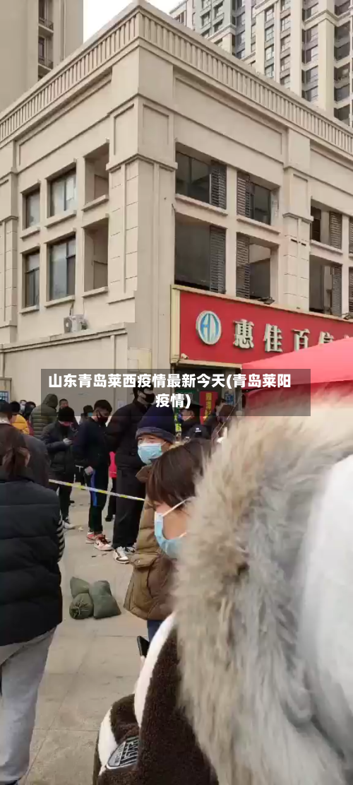 山东青岛莱西疫情最新今天(青岛莱阳疫情)-第3张图片
