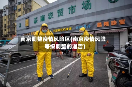 南京调整疫情风险区(南京疫情风险等级调整的通告)-第2张图片