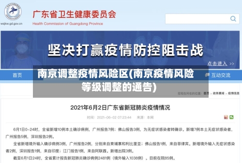 南京调整疫情风险区(南京疫情风险等级调整的通告)