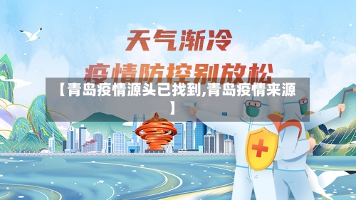 【青岛疫情源头已找到,青岛疫情来源】