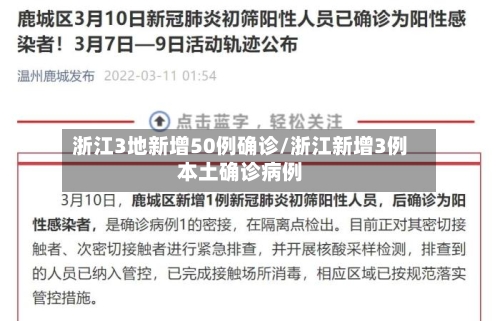 浙江3地新增50例确诊/浙江新增3例本土确诊病例-第3张图片